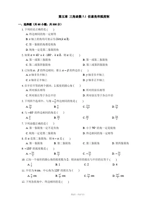 高中数学新教材必修第一册第五章  三角函数 5.1  任意角和弧度制(南开题库详解)