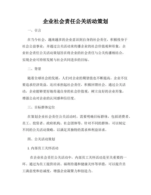 企业社会责任公关活动策划