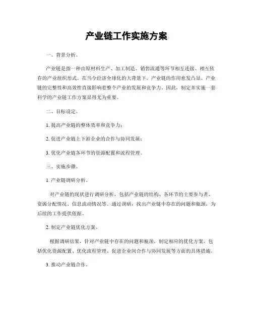 产业链工作实施方案