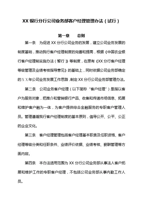 最新银行分行公司业务部客户经理管理办法