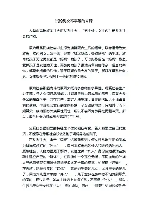 试论男女不平等的来源