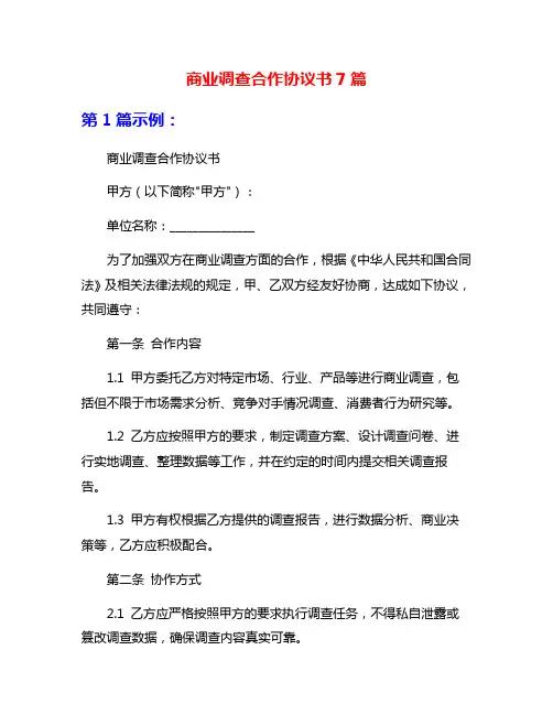 商业调查合作协议书7篇