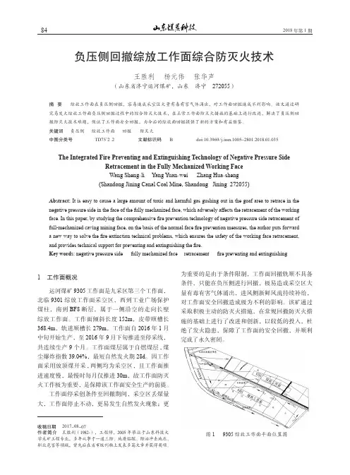 负压侧回撤综放工作面综合防灭火技术