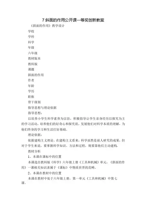 7 斜面的作用公开课一等奖创新教案