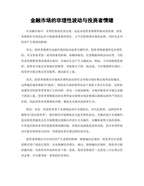 金融市场的非理性波动与投资者情绪