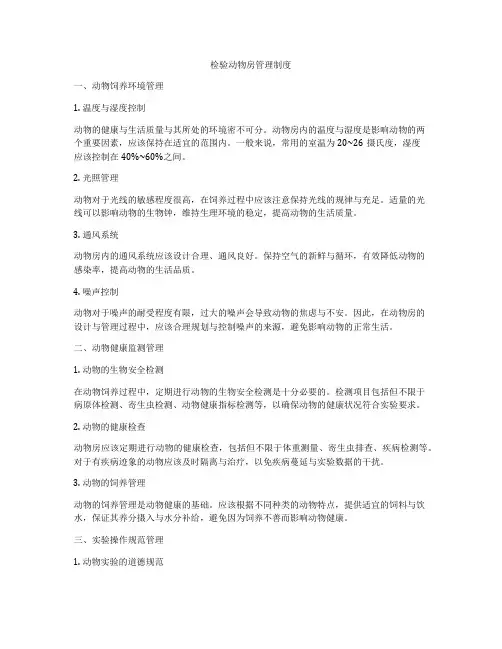 检验动物房管理制度