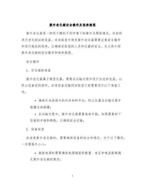 紫外老化箱安全操作及保养规程