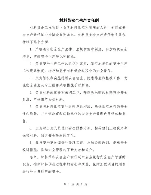 材料员安全生产责任制