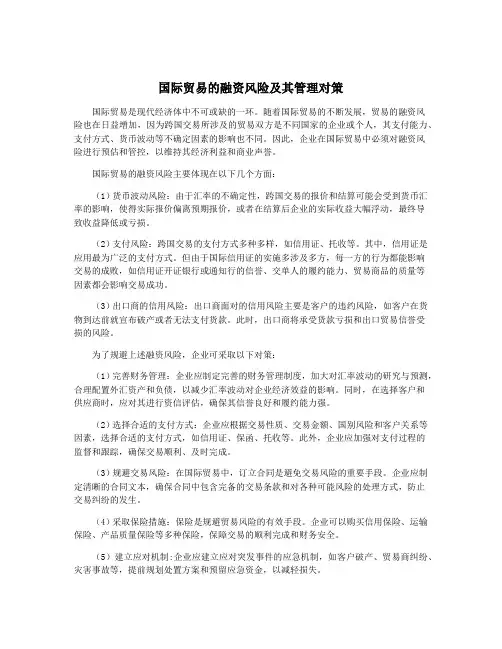 国际贸易的融资风险及其管理对策