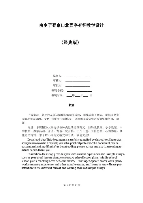 南乡子登京口北固亭有怀教学设计