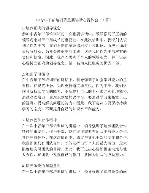 中青年干部培训班重要讲话心得体会(7篇)
