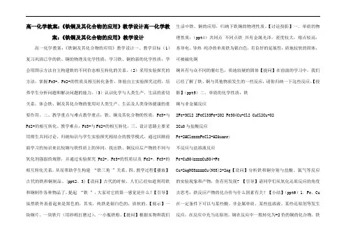 高一化学教案：《铁铜及其化合物的应用》教学设计高一化学教案：《铁铜及其化合物的应用》教学设计