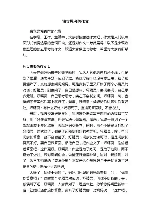 独立思考的作文