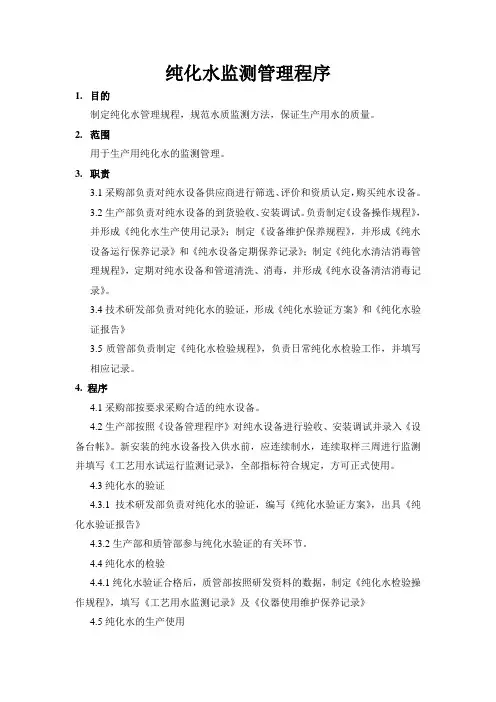 纯化水监测管理程序