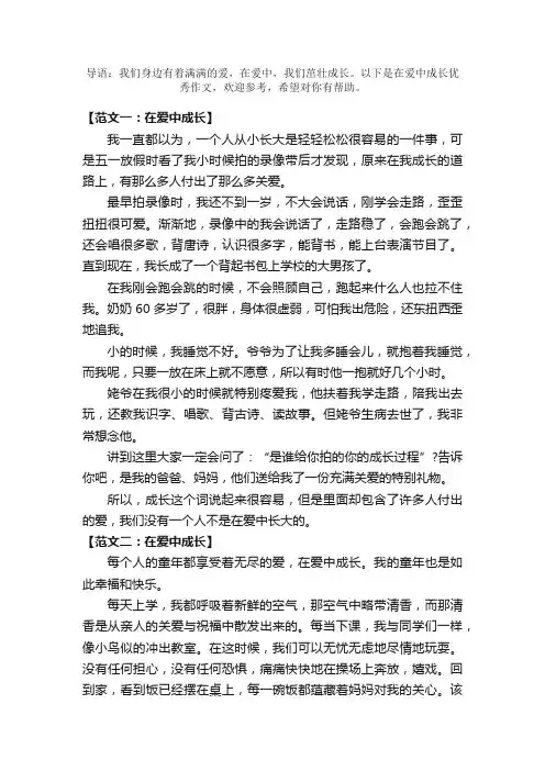 在爱中成长优秀作文500字