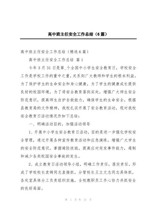 高中班主任安全工作总结(6篇)