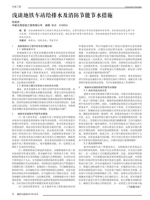 浅谈地铁车站给排水及消防节能节水措施