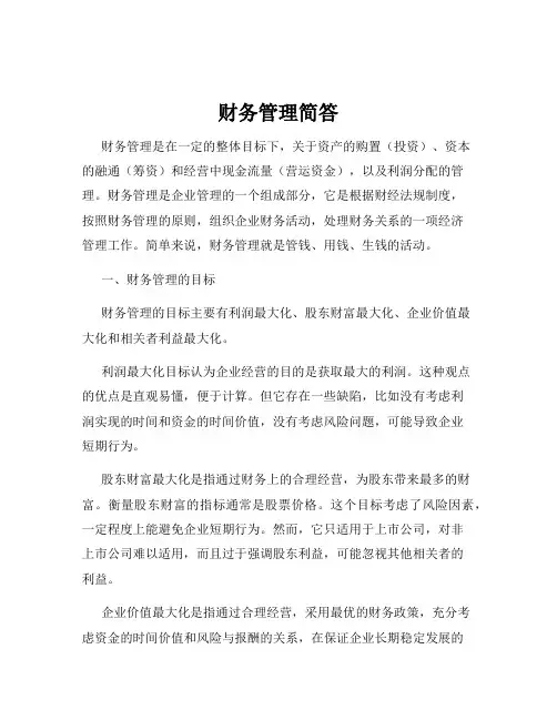 财务管理简答