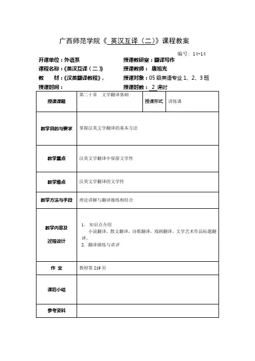 广西师范学院《 英汉互译(二)》课程教案