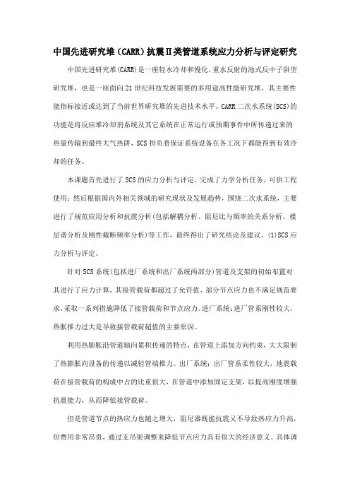中国先进研究堆(CARR)抗震Ⅱ类管道系统应力分析与评定研究
