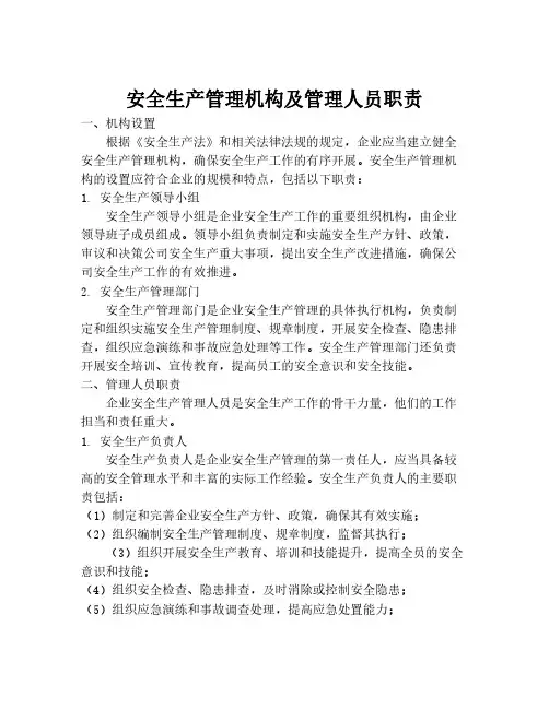 安全生产管理机构及管理人员职责