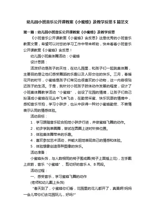 幼儿园小班音乐公开课教案《小蜜蜂》及教学反思5篇范文