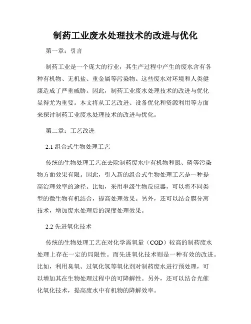 制药工业废水处理技术的改进与优化