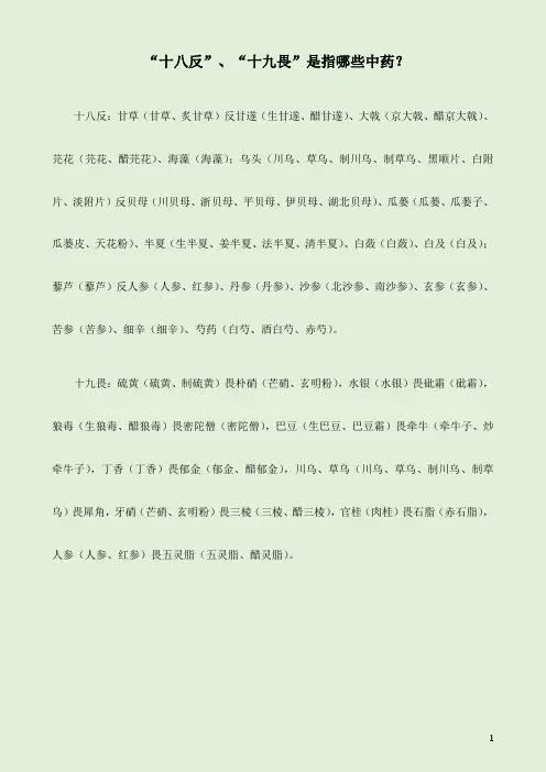 “十八反”、“十九畏”是指哪些中药？