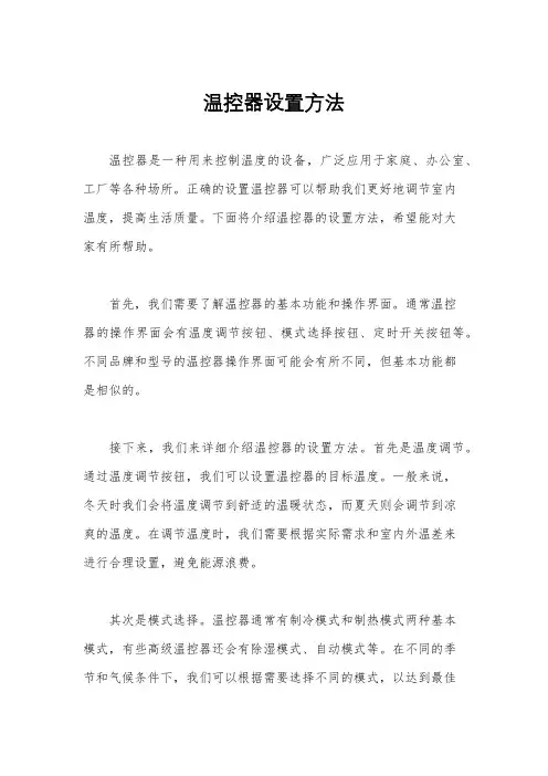 温控器设置方法