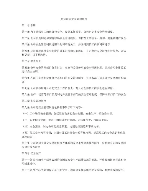 公司职场安全管理制度