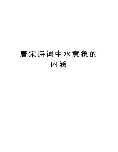 唐宋诗词中水意象的内涵学习资料