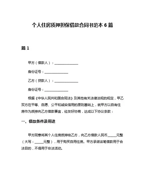 个人住房质押担保借款合同书范本6篇