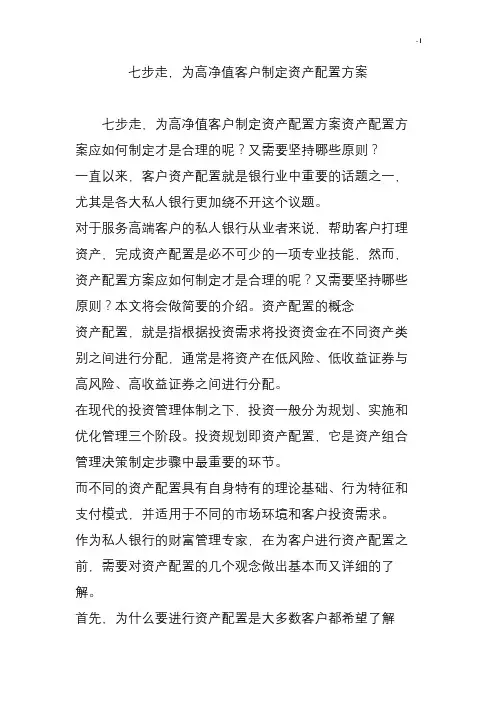 七步走为高净值客户制定资产配置方案计划