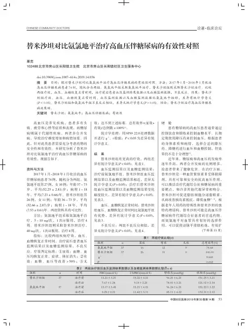 替米沙坦对比氨氯地平治疗高血压伴糖尿病的有效性对照