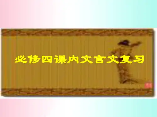 必修四课内文言文复习ppt 粤教版