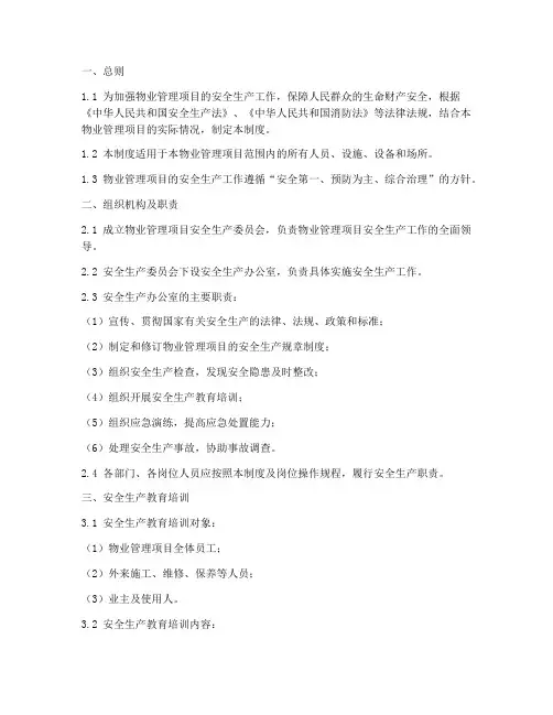 物业项目安全生产制度