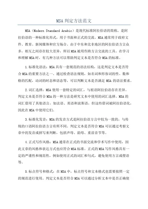 MSA判定方法范文