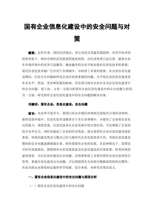 国有企业信息化建设中的安全问题与对策