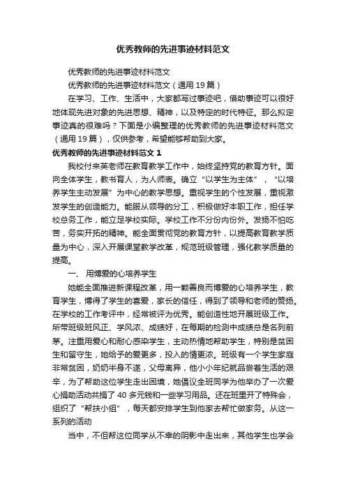 优秀教师的先进事迹材料范文（通用19篇）