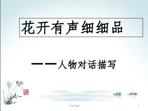 作文指导课1——人物对话描写ppt课件