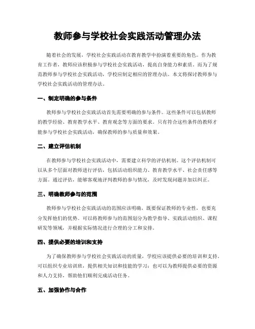 教师参与学校社会实践活动管理办法