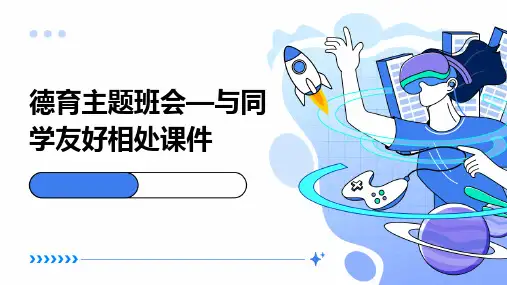 德育主题班会—与同学友好相处课件