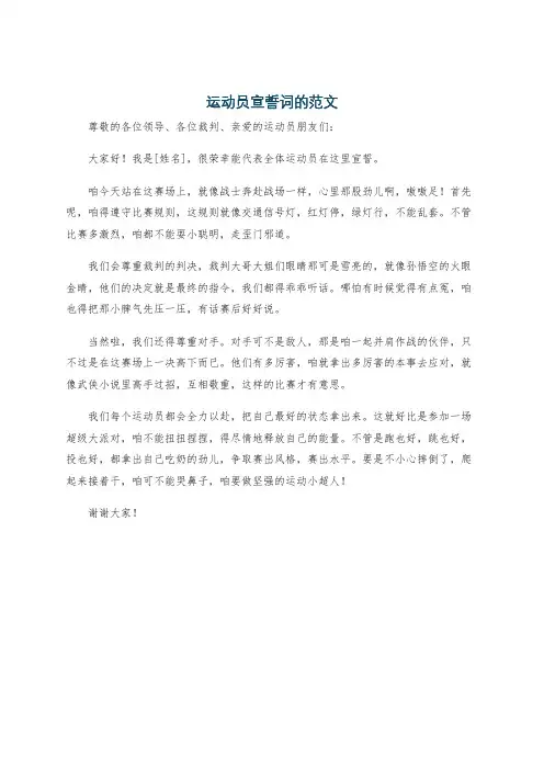 运动员宣誓词的范文