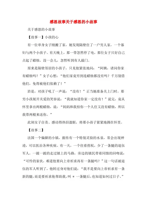 感恩故事关于感恩的小故事