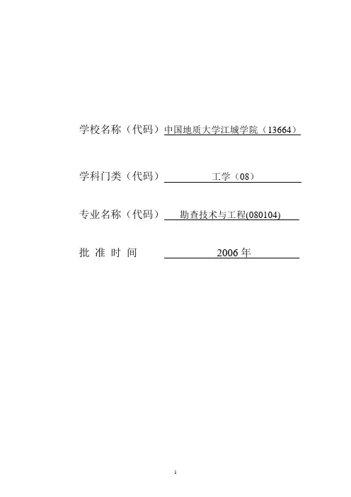 中国地质大学江城学院勘查技术与工程