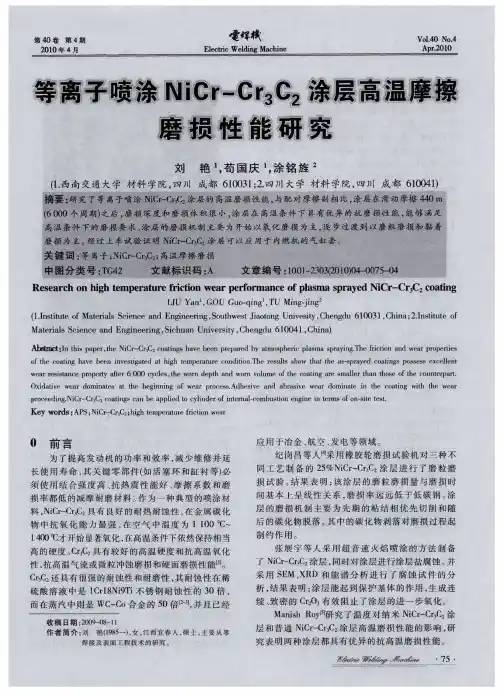 等离子喷涂MCr—Cr3C2涂层高温摩擦磨损性能研究