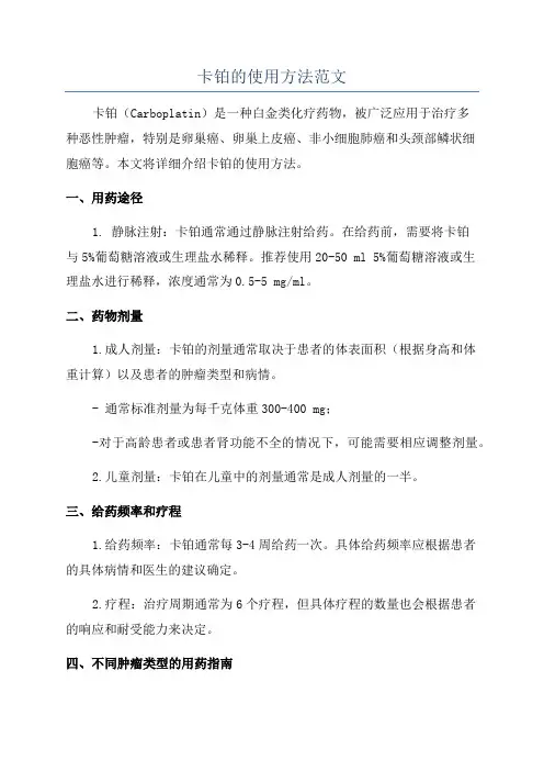卡铂的使用方法范文