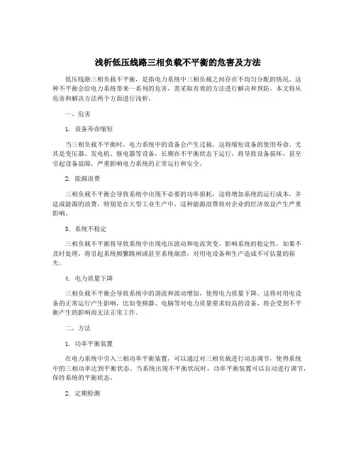 浅析低压线路三相负载不平衡的危害及方法