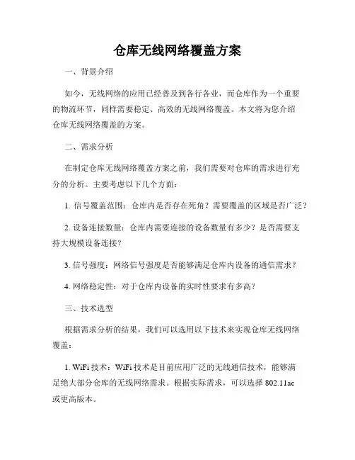仓库无线网络覆盖方案
