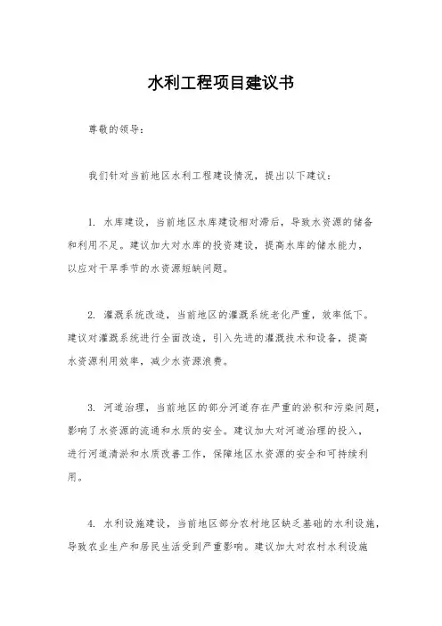 水利工程项目建议书